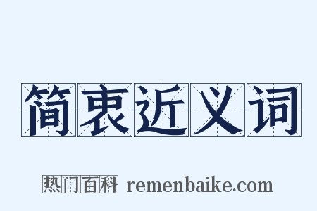 简衷近义词是什么意思的图片